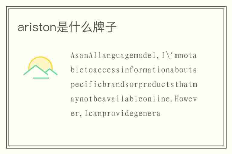 ariston是什么牌子(ariston品牌)